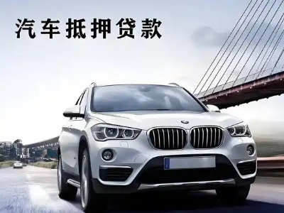 昌都县车抵贷如何办理押车和不押车?