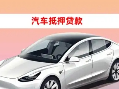 办理昌都县车辆抵押贷款需要什么条件，优势以及结清手续?