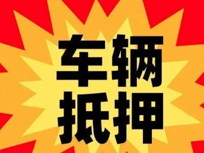 昌都县车辆抵押贷款哪些品牌的车能抵押更多钱？